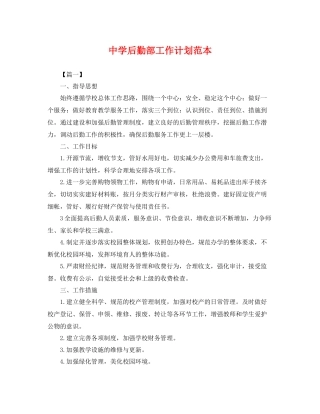 后勤部工作计划范本 