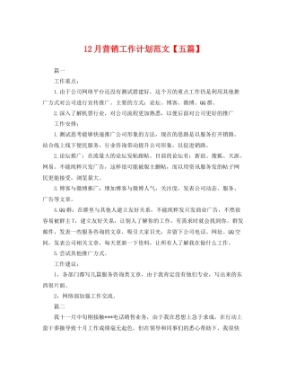 12月营销工作计划范文【五篇】 