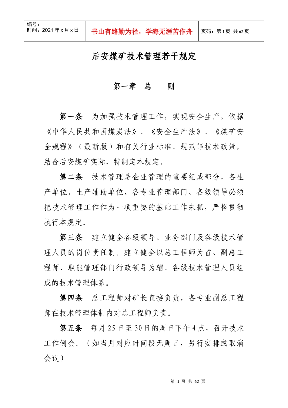 后安煤矿技术管理若干规定_第1页