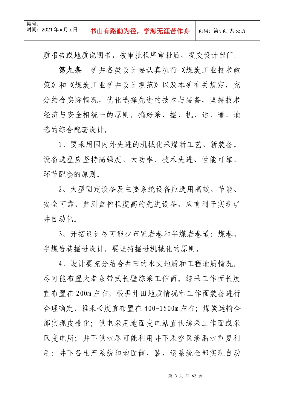 后安煤矿技术管理若干规定_第3页