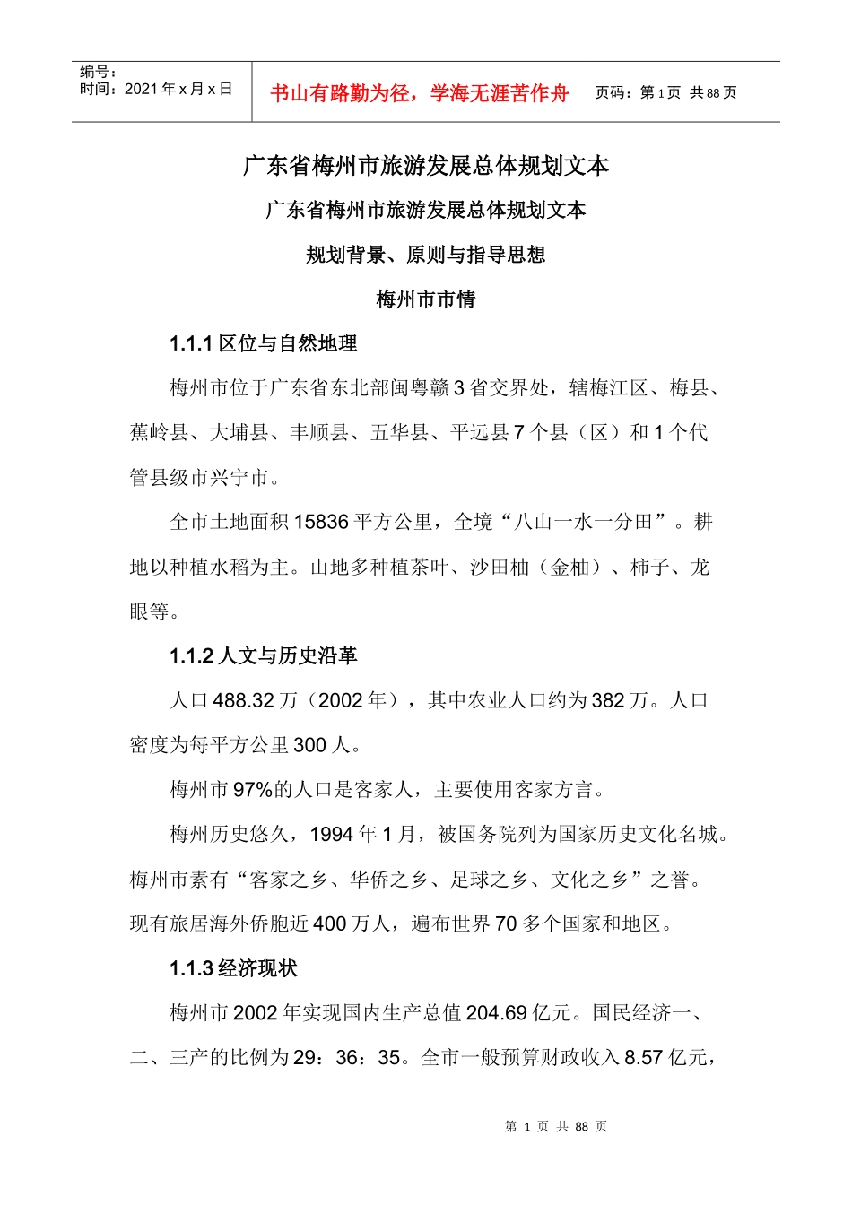 旅游发展总体规划文本(doc 82页)_第1页