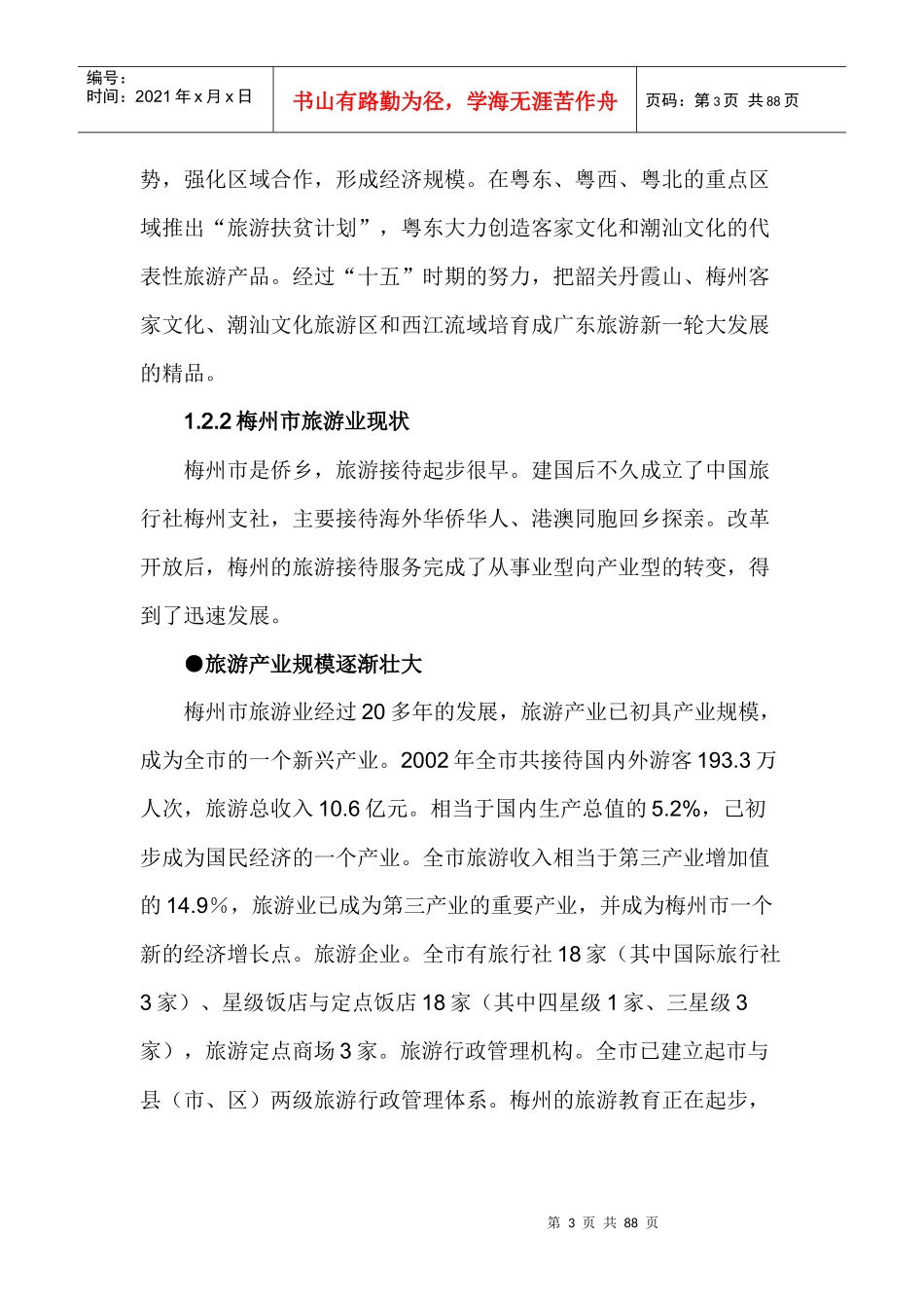 旅游发展总体规划文本(doc 82页)_第3页