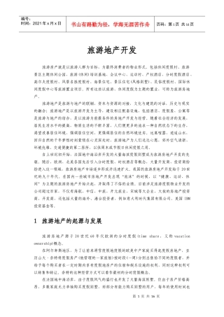 旅游地产开发(1)