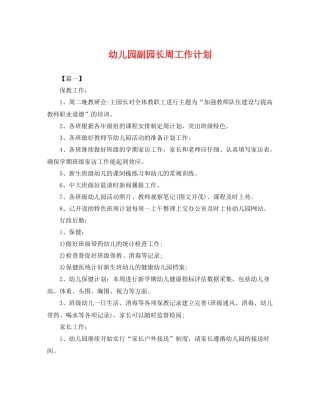 幼儿园副园长周工作计划 