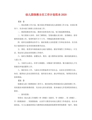 幼儿园保教主任工作计划范本 