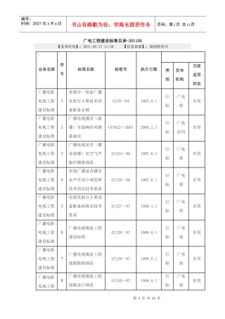 广电工程建设标准目录-XXXX05最新