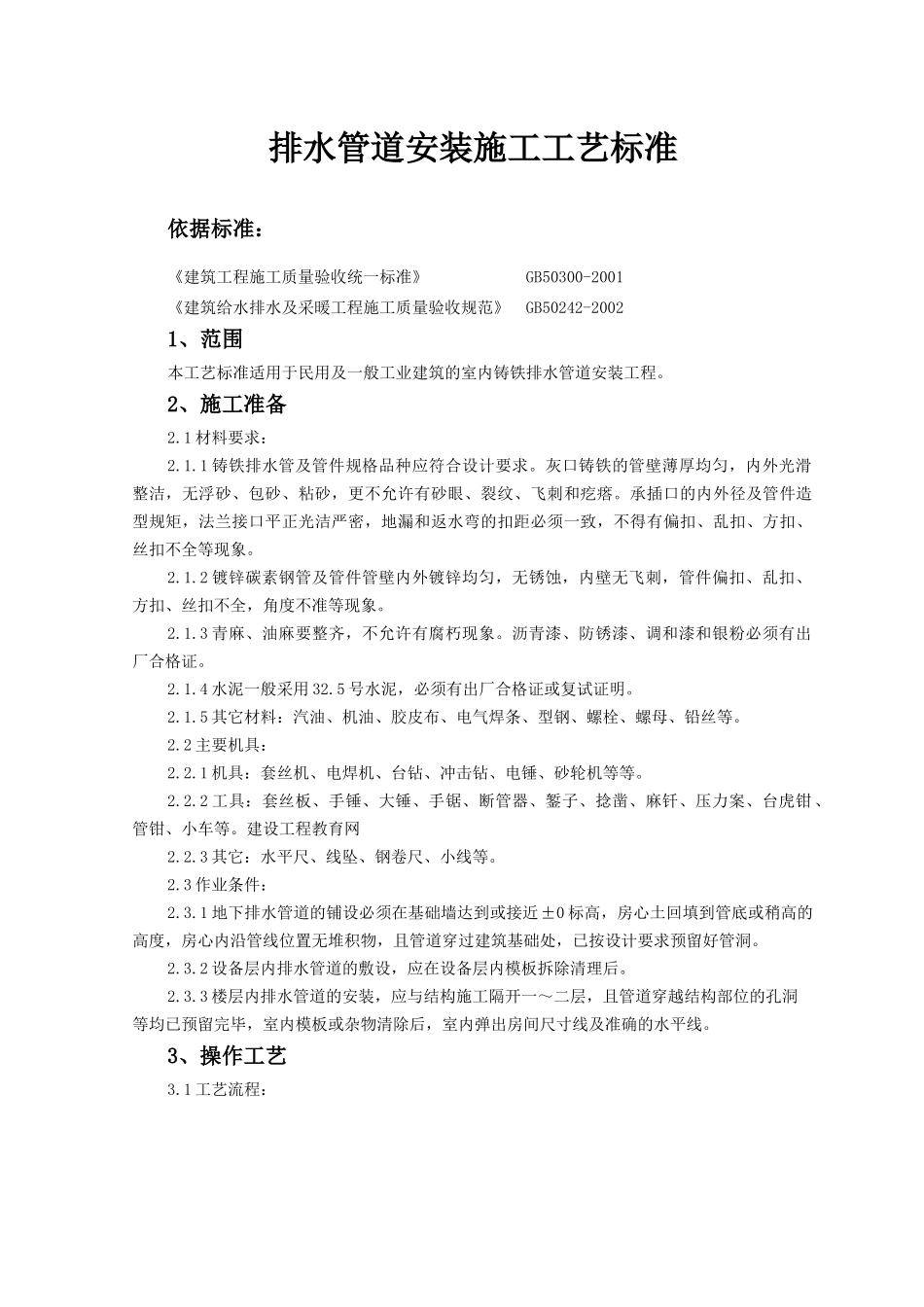 排水管道安装施工工艺标准+_第1页