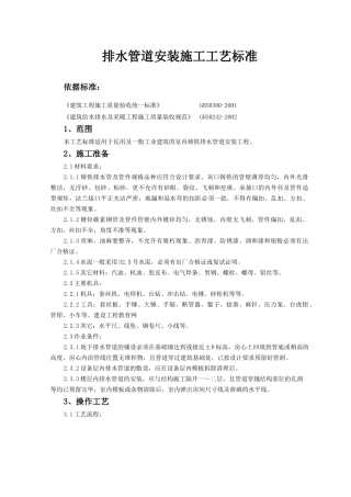 排水管道安装施工工艺标准+