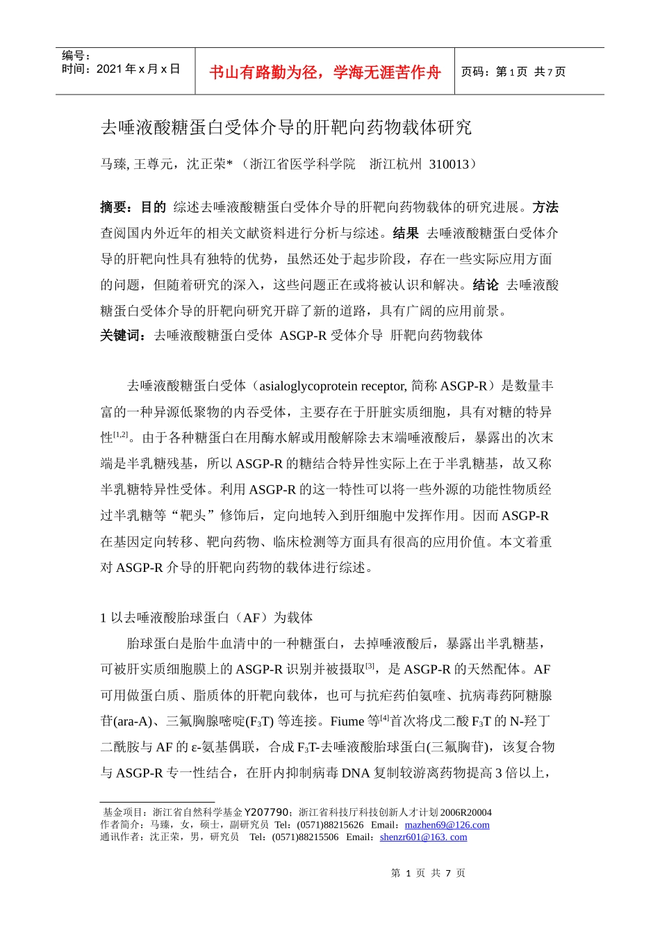 去唾液酸糖蛋白受体介导的肝靶向药物载体研究_第1页
