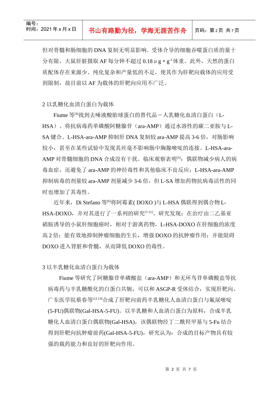 去唾液酸糖蛋白受体介导的肝靶向药物载体研究_第2页