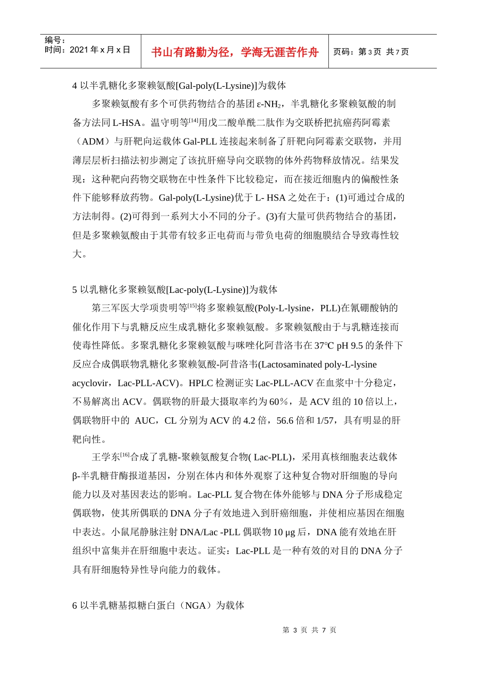 去唾液酸糖蛋白受体介导的肝靶向药物载体研究_第3页