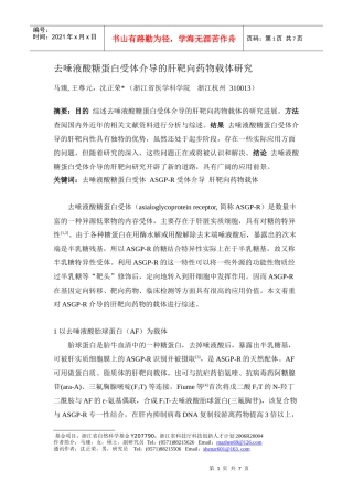 去唾液酸糖蛋白受体介导的肝靶向药物载体研究