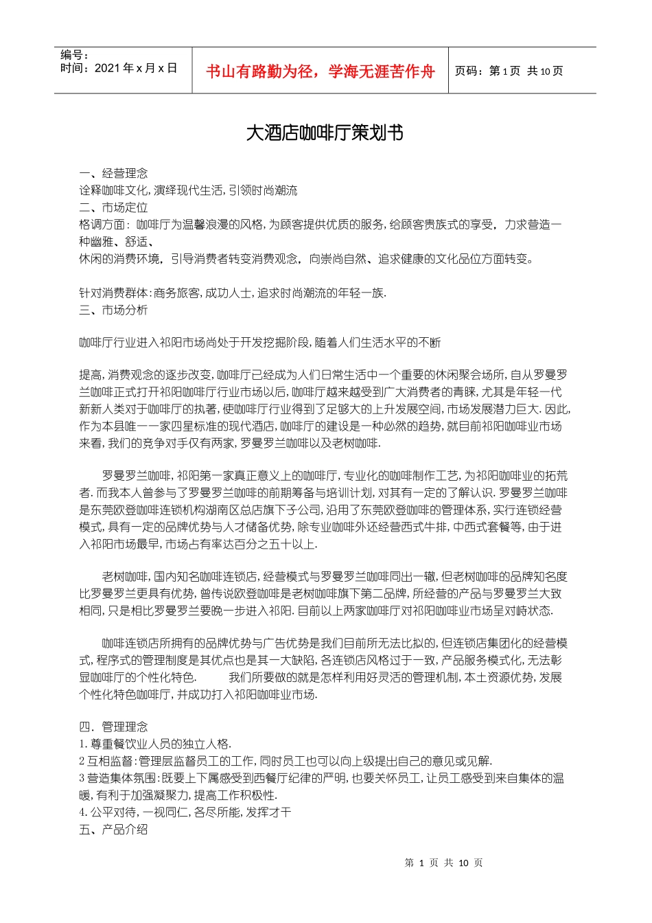 大酒店咖啡厅策划书_第1页