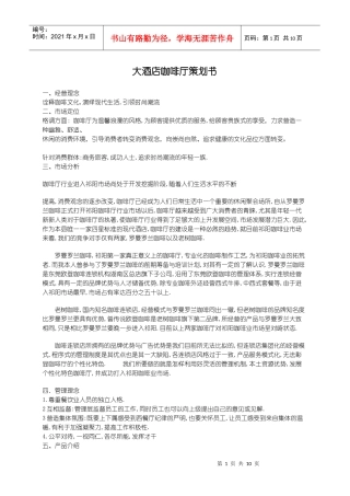 大酒店咖啡厅策划书