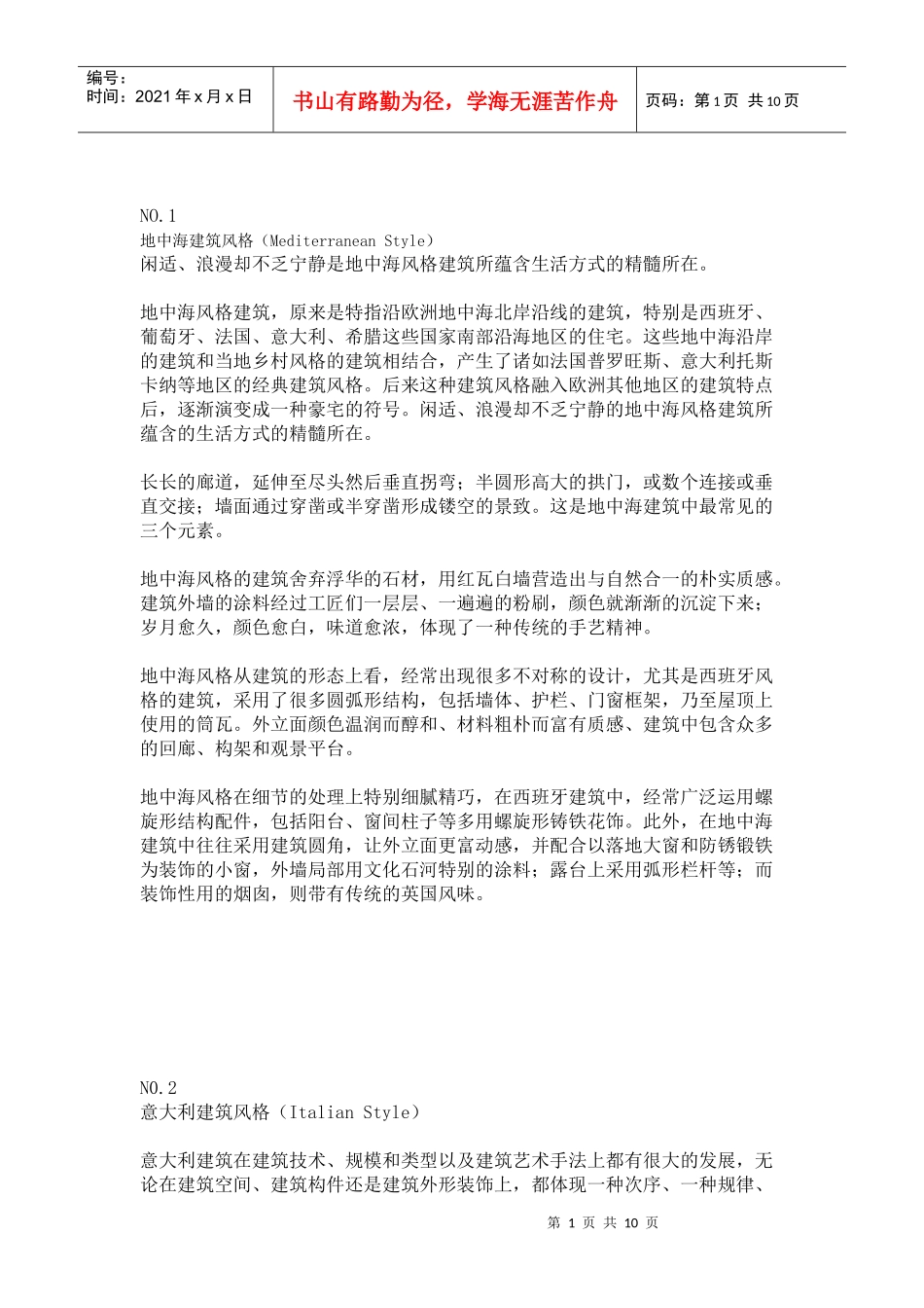 十种园林风格_第1页