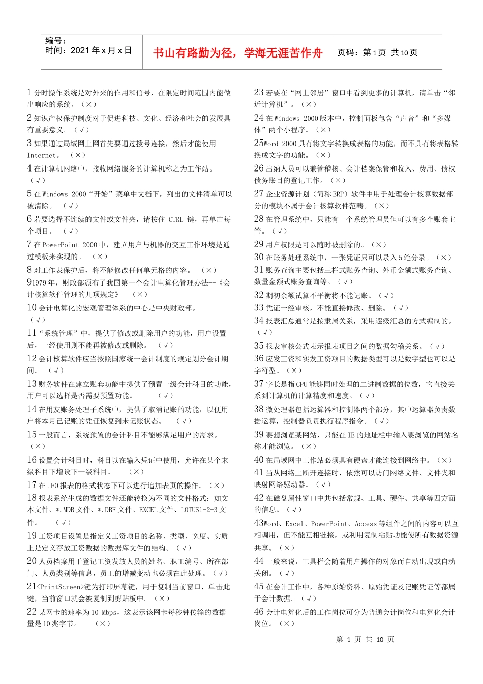 天津电算化考试资料之判断题_第1页