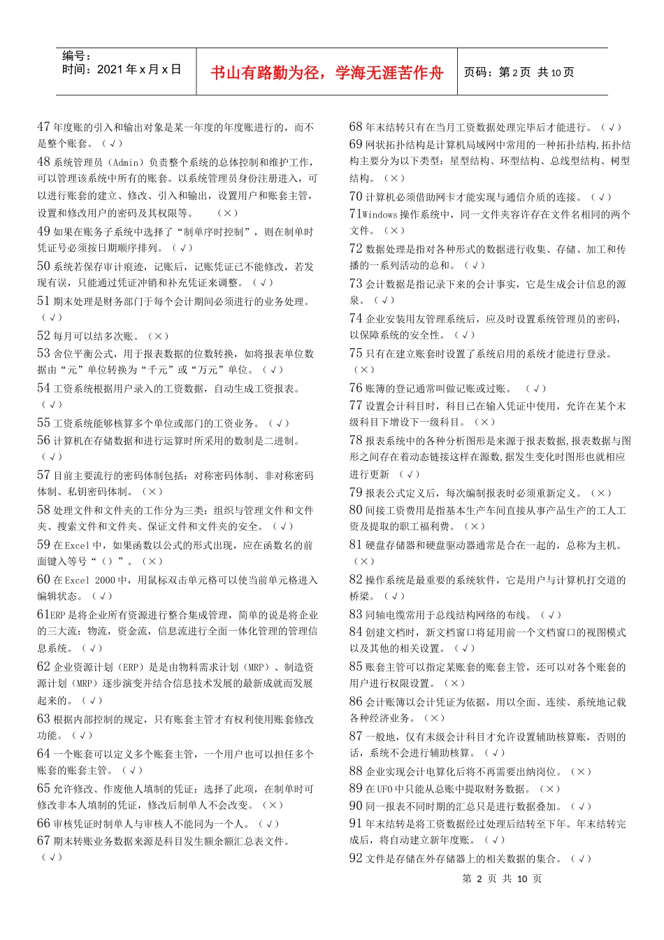 天津电算化考试资料之判断题_第2页