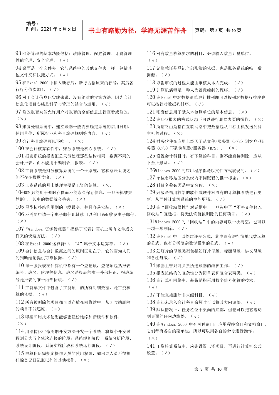 天津电算化考试资料之判断题_第3页