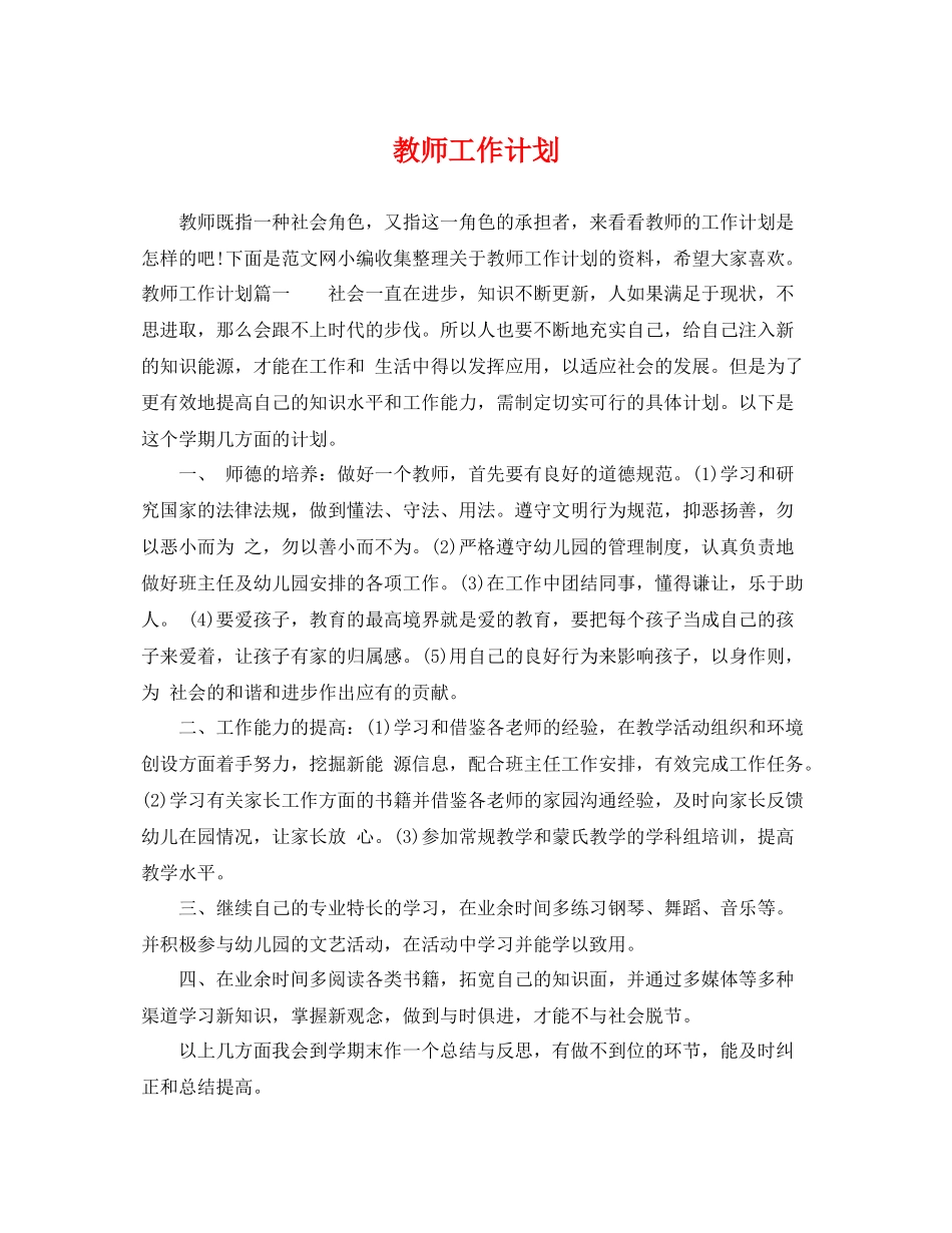 教师工作计划 _第1页