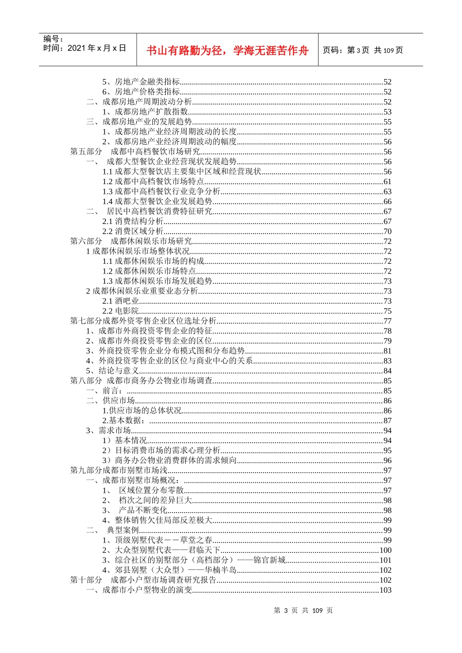 成都市泛房地产领域投资潜力综合咨询报告（DOC 124页）_第3页