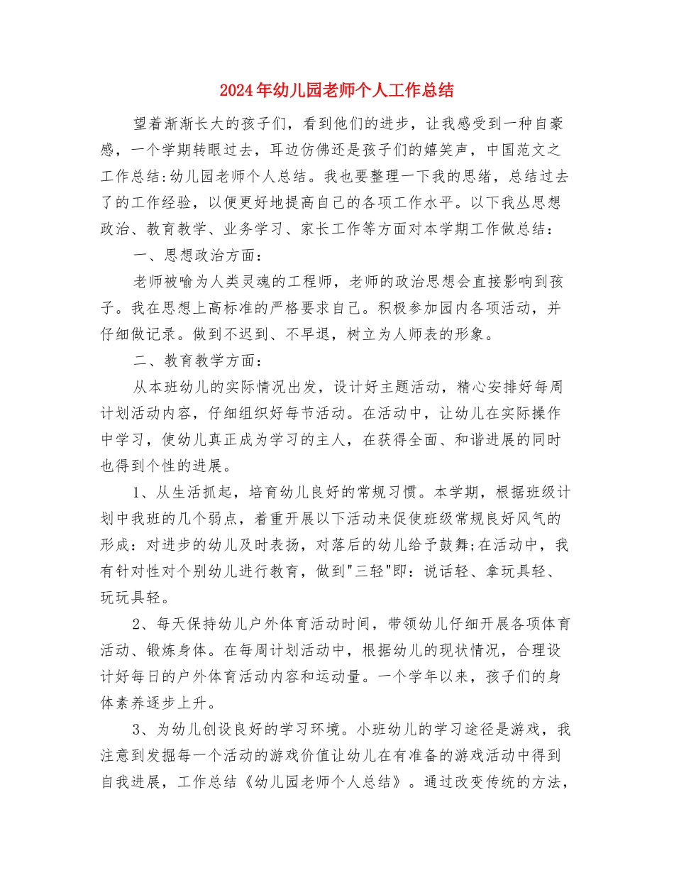 2024年幼儿园教师12月份工作总结范文与2024年幼儿园教师个人工作总结汇编_第3页