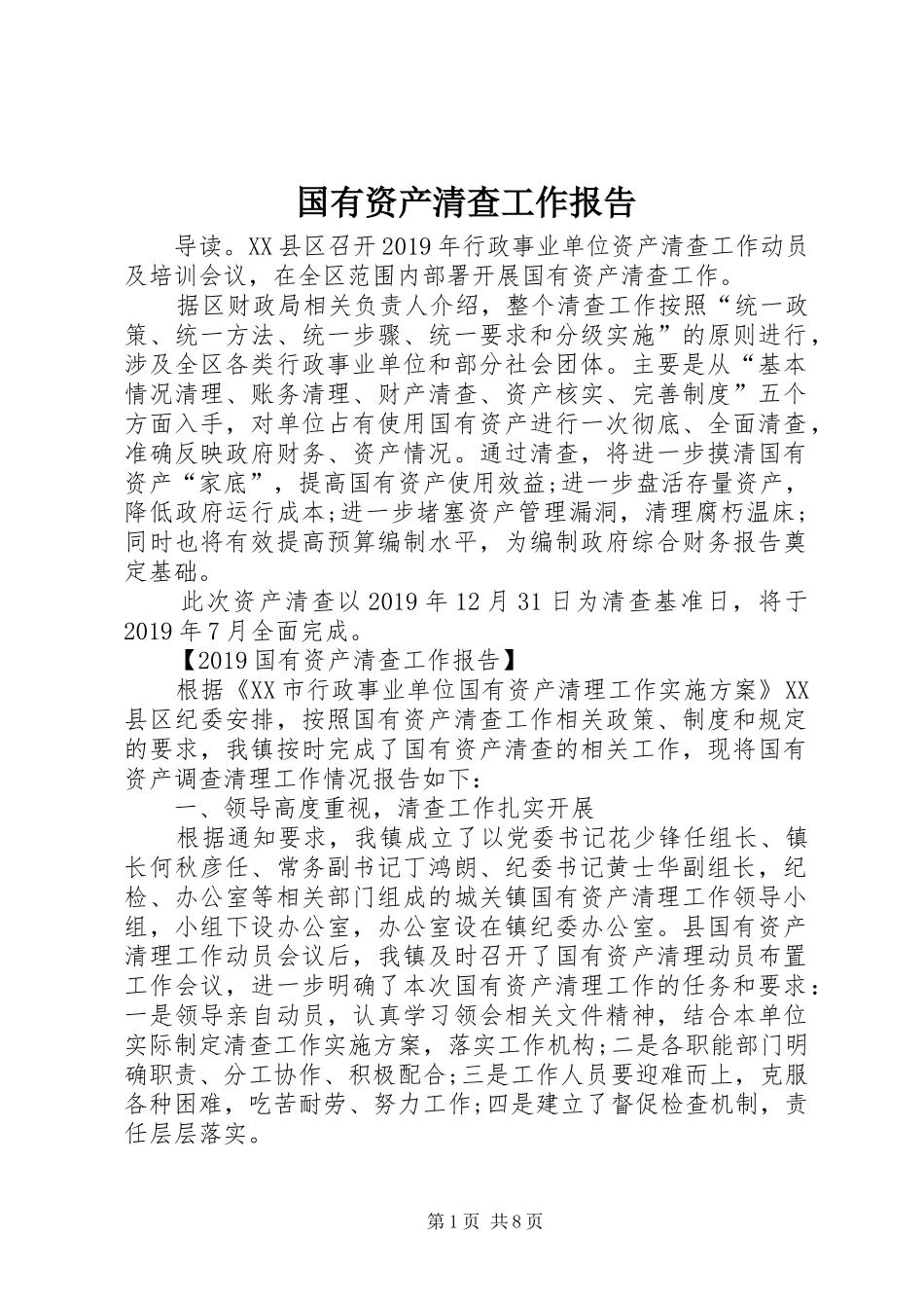 国有资产清查工作报告_第1页