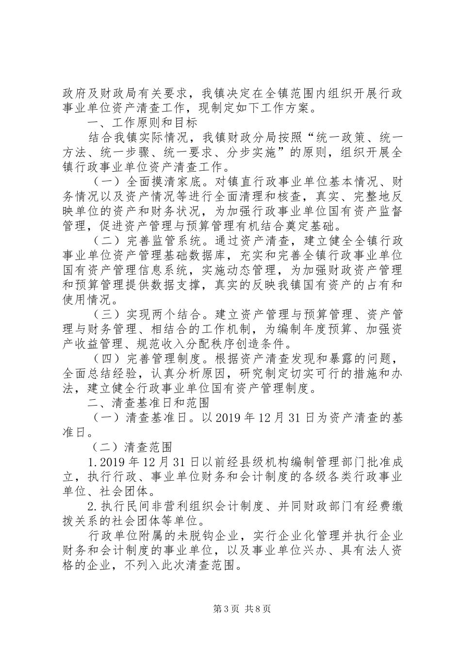 国有资产清查工作报告_第3页