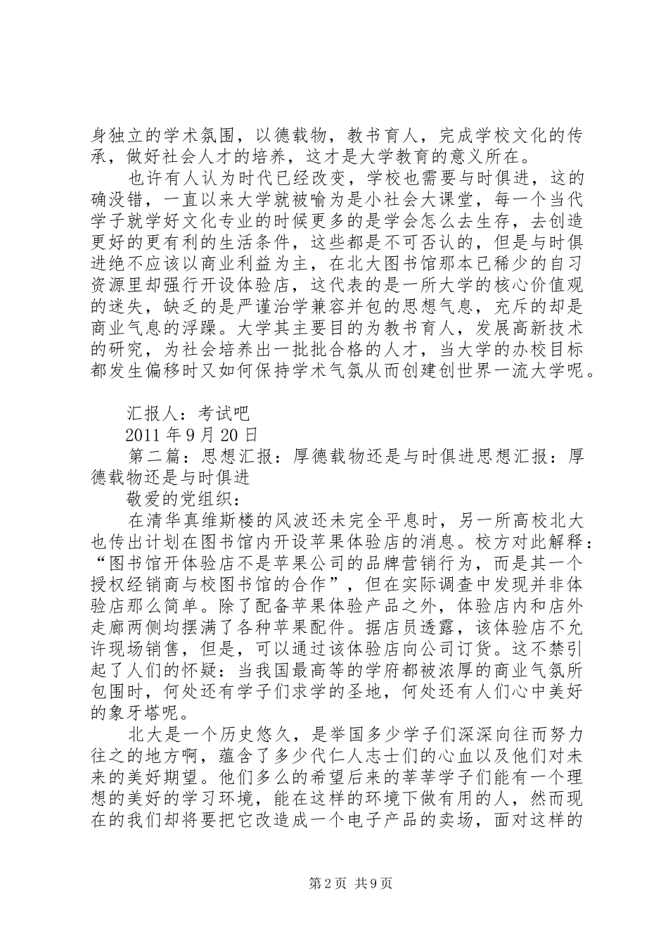 九月思想汇报：厚德载物还是与时俱进_第2页