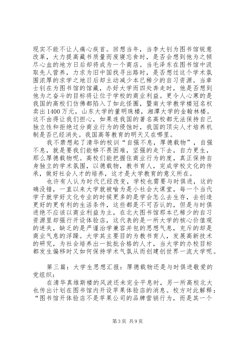 九月思想汇报：厚德载物还是与时俱进_第3页