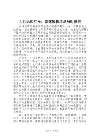 九月思想汇报：厚德载物还是与时俱进