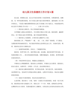 幼儿园卫生保健的工作计划4篇 