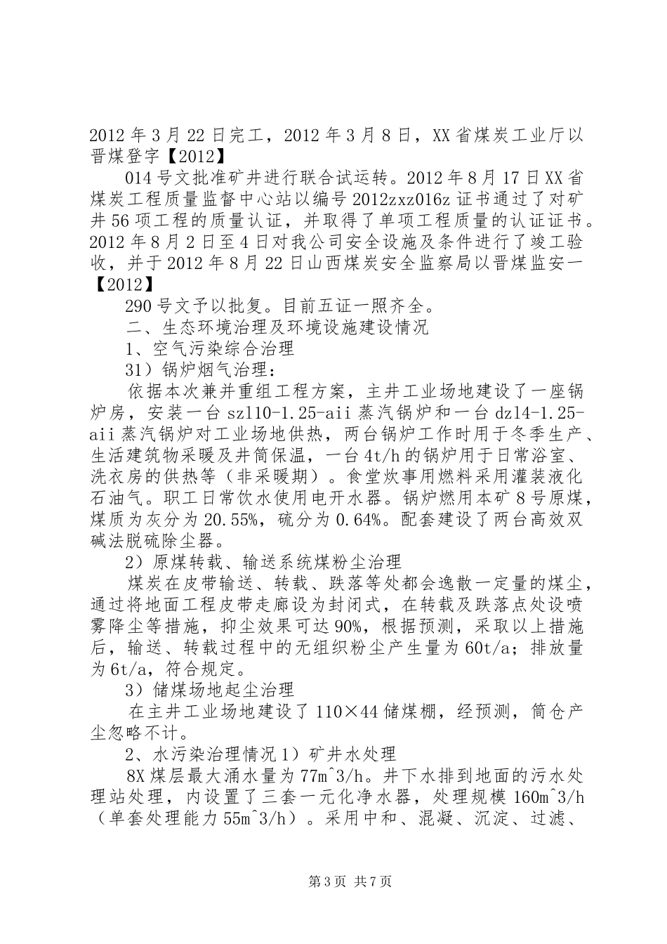 竣工环保设施执行报告_第3页