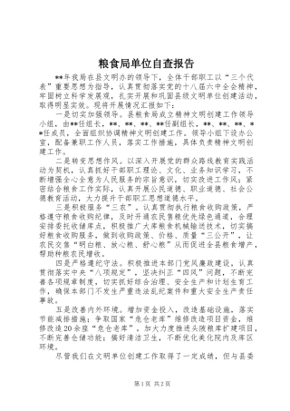 粮食局单位自查报告