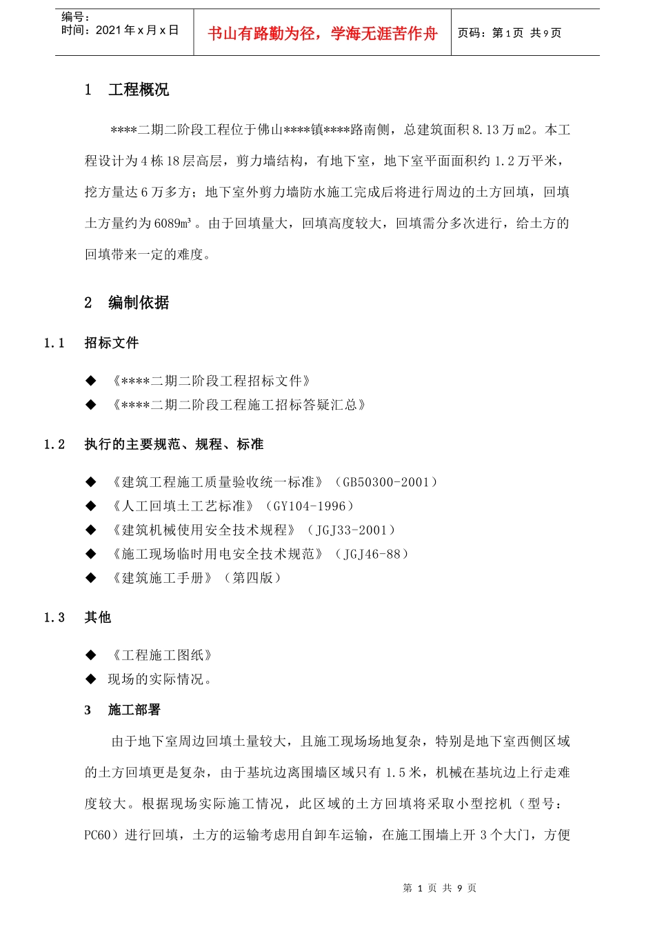 广东某高层住宅基坑土方回填施工方案_第1页