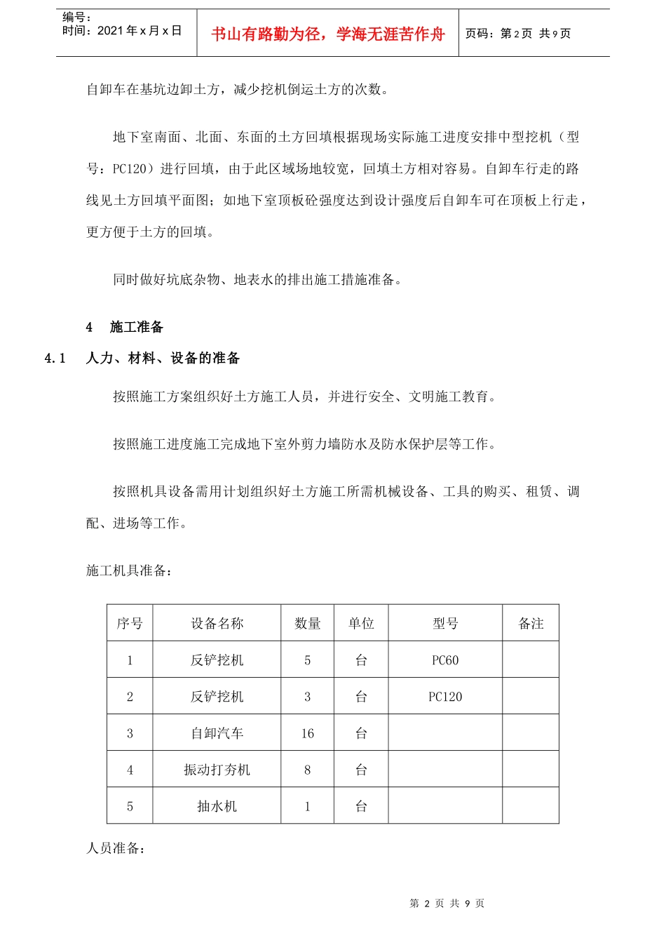 广东某高层住宅基坑土方回填施工方案_第2页