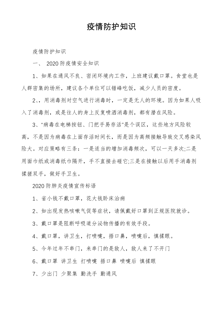 疫情防护知识_第1页