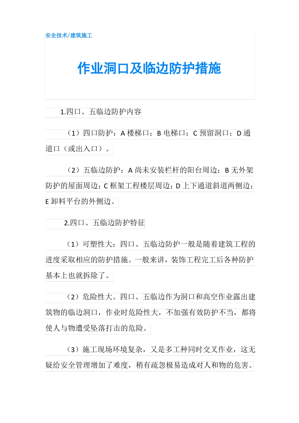 作业洞口及临边防护措施_第1页