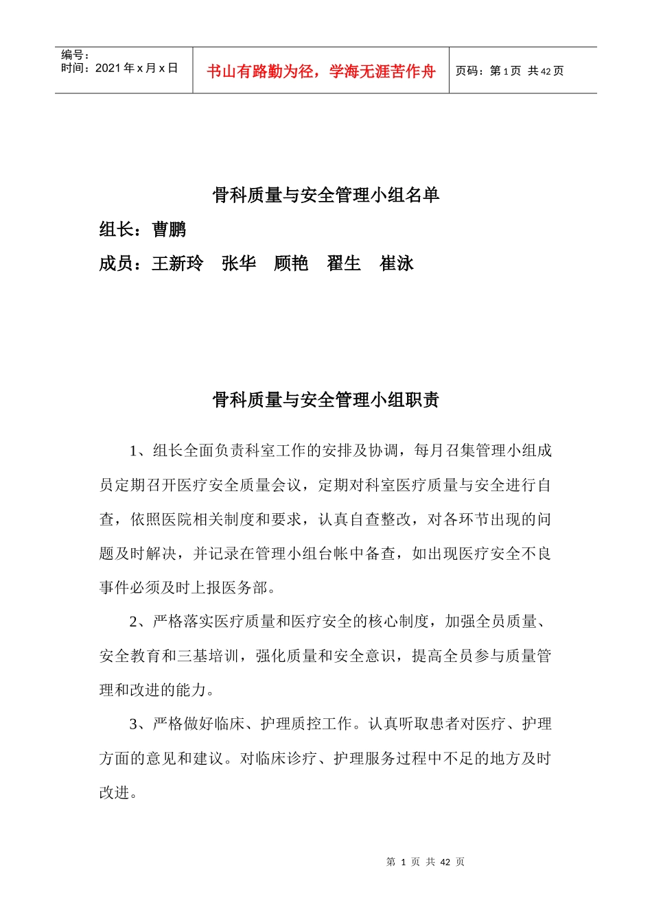 医院科室质量与安全管理职责（DOC40页）_第1页
