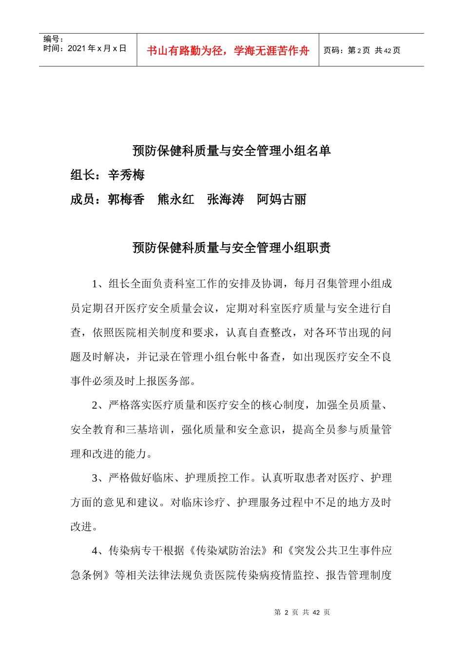 医院科室质量与安全管理职责（DOC40页）_第2页