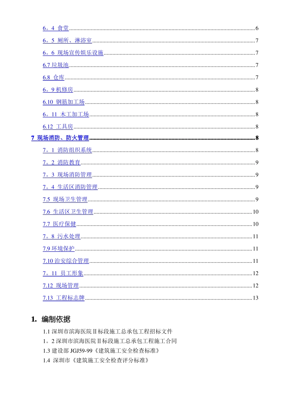 安全文明施工方案低层房建项目_第2页