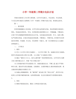 小学一年级第二学期少先队计划 