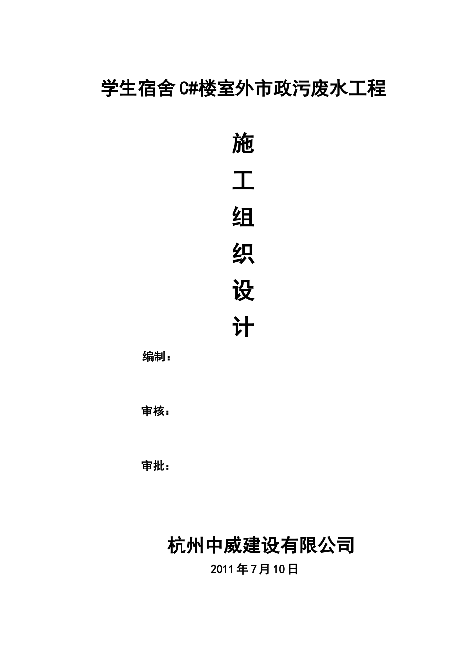 宿舍楼室外市政污废水工程施工组织设计方案_第1页