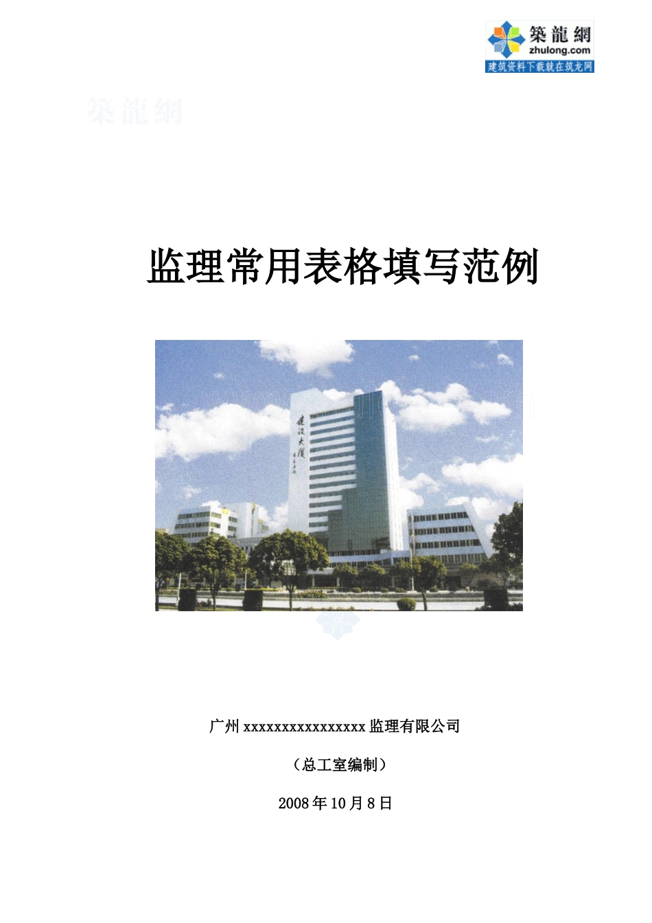 工程监理内业资料全套范例_secret_第1页