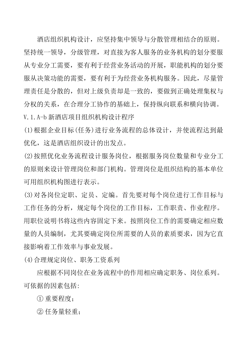 新酒店项目筹备期间的详细工作_第3页