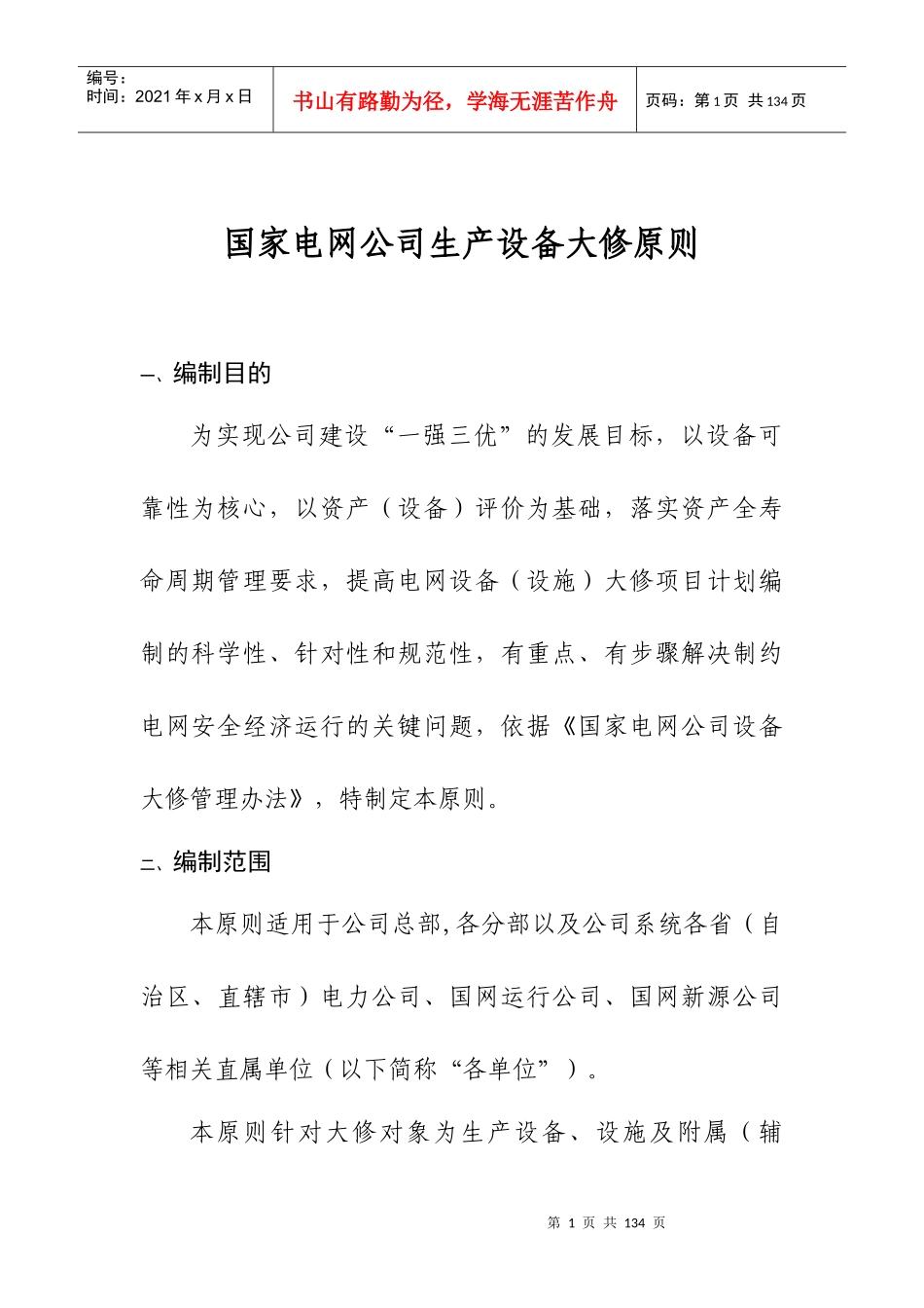 国家电网公司生产设备大修原则_第1页