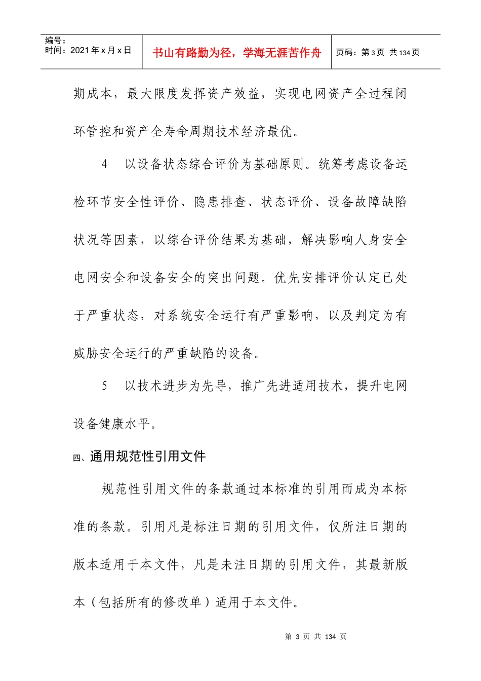 国家电网公司生产设备大修原则_第3页