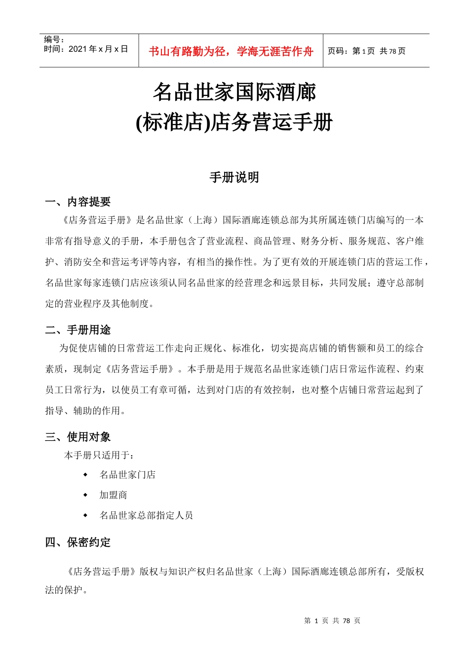 名品世家国际酒廊(标准店)店务营运手册_第1页