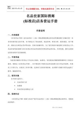 名品世家国际酒廊(标准店)店务营运手册