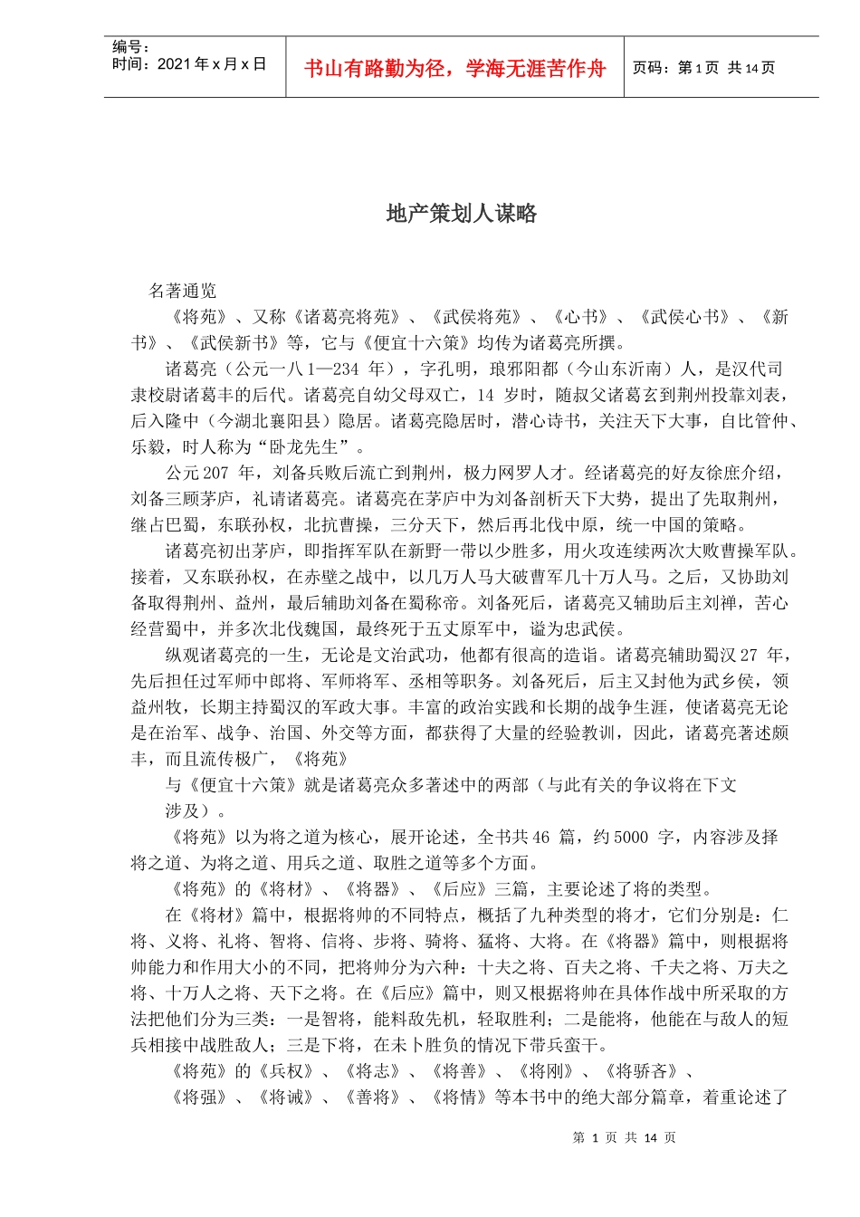 地产策划人谋略_第1页