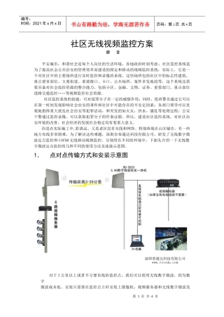 小区无线监控方案
